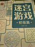 數(shù)字迷宮：初級(jí) 培養(yǎng)數(shù)學(xué)思維邏輯思維 提升數(shù)字敏感度 拓展開發(fā)智力數(shù)字益智游戲 提高觀察力專注力記憶力 大開本設(shè)計(jì)綠色印刷 曬單實(shí)拍圖