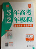 【科目任選】3年高考2年模擬2026版高中同步選擇性必修語(yǔ)文數學(xué)英語(yǔ)物理化學(xué)生物政治歷史地理32訓練冊新教材選修高一高二 選修上語(yǔ)文人教版 曬單實(shí)拍圖