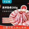 伊蘭德 內(nèi)蒙羔羊原切羊肋條260g/袋 純?nèi)馊ス?肋間肉 燒烤食材 清真羊肉 曬單實拍圖