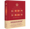 民事審判實(shí)務(wù)問答 曬單實(shí)拍圖
