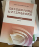 毛澤東思想和中國特色社會主義理論體系概論（2023年版） 本書編寫組 高等教育出版社 曬單實拍圖