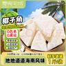 零食宅域椰子角海南特產(chǎn)椰子肉片椰子塊烘烤蜜餞果干果脯解饞休閑零食1斤 曬單實拍圖