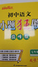 2025秋新版 初中小題狂做七八九年級上下冊數學(xué)英語(yǔ)語(yǔ)文物理化學(xué)巔峰版提優(yōu)版 初一二三教輔練習冊同步課時(shí)作業(yè)基礎同步訓練 正版 【3本巔峰版】語(yǔ)文人教+數學(xué)蘇科+英語(yǔ)譯林 七年級上 曬單實(shí)拍圖