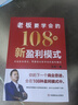 【京東正版-王沖新書(shū)】老板要學(xué)會(huì )的108種新盈利模式書(shū)籍+視頻課件 72個(gè)商業(yè)模式36種現金流模式王沖2025最新著(zhù)作 【王沖新書(shū)】老板要學(xué)會(huì )的108種新盈利模式 官方正版 曬單實(shí)拍圖