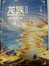 龍族1-3修訂版限量禮盒全套共5冊火之晨曦悼亡者之瞳黑月之潮上中下贈限量書(shū)簽張明信片7張（江南龍族動(dòng)畫(huà)原著(zhù)）人民文學(xué)出版社 曬單實(shí)拍圖