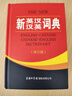 【商務(wù)印書(shū)館國(guó)際】新英漢漢英詞典（修訂版） 曬單實(shí)拍圖