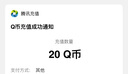 【謹防刷單詐騙-不退不換】騰訊QQ幣qb q幣 充值QB充值 填QQ號自動(dòng)充值 20qb（讓你來(lái)下單的都是騙子） 曬單實(shí)拍圖