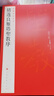 褚遂良雁塔圣教序/中國碑帖名品 曬單實(shí)拍圖