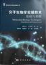 分子生物學(xué)實(shí)驗技術(shù)——基礎與拓展 曬單實(shí)拍圖