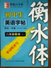 鄒慕白字帖2025年9月秋季新課改深圳上海滬教牛津版英語練字帖同步初中課本教材七八年級上下冊衡水體練字本 八年級上冊【滬教牛津版】 曬單實拍圖