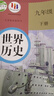 【新華書(shū)店正版2025新版】9九年級下冊全套教材世界歷史書(shū)課本教材教科書(shū)人教版人民教育出版社初三3下學(xué)期世界歷史 九下語(yǔ)文數學(xué)化學(xué)道德歷史5本套裝 【單本】九年級下冊歷史人教版 曬單實(shí)拍圖