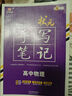 2026新版衡水重點(diǎn)中學(xué)狀元手寫(xiě)筆記高中數學(xué)語(yǔ)文英語(yǔ)物理化學(xué)生物地理歷史政治高一高二高三總復習華版文化狀元手寫(xiě)筆記高中基礎知識 高中學(xué)霸提分筆記 【新教材新高考】2026高中物理 曬單實(shí)拍圖