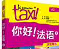 你好法語2 學生用書（附DVD-ROM光盤1張） 曬單實拍圖
