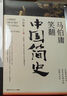 馬伯庸笑翻中國簡史等馬伯庸作品集 桃花源沒事兒食南之徒長安的荔枝太白金星有點(diǎn)煩大醫(yī)日出篇+破曉篇正版顯微鏡下的大明兩京十五日三國機(jī)密七侯筆錄長安十二時(shí)辰上下冊古董局中局全集風(fēng)起隴西三國配角演義 馬伯庸 曬單實(shí)拍圖