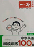 一本小學(xué)英語(yǔ)閱讀訓練100篇五年級上下冊 2026版閱讀理解詞匯積累 語(yǔ)法點(diǎn)撥 全文翻譯 梯度訓練 曬單實(shí)拍圖