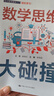數學(xué)思維大碰撞【初中數學(xué)趣味入門(mén) 昆明市第十中學(xué)校本課程開(kāi)發(fā)教材】 曬單實(shí)拍圖