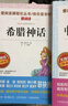 快樂(lè )讀書(shū)吧四年級上冊（共4冊）希臘神話(huà) 山海經(jīng) 中國古代神話(huà)故事 世界經(jīng)典神話(huà)與傳說(shuō) 曬單實(shí)拍圖