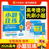 2026高考適用小題狂練數(shù)學(xué)新高考版高考一輪復(fù)習(xí)真題模擬題高三復(fù)習(xí)資料 天星教育 曬單實拍圖