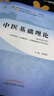 【官方店+可選】 中醫基礎理論教材 中藥學(xué)+中醫基礎理論+方劑學(xué)+中醫診斷學(xué) 中醫藥院校十四五規劃教材 中國中醫藥出版社 中醫基礎理論 新世紀第五版 曬單實(shí)拍圖