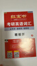 【官方直營】紅寶書2026考研英語詞匯（必考詞+基礎詞+超綱詞）附練習題冊寫作180篇10年真題解析 可搭紅寶石黃皮書考研真相句句真研2026 2026版紅寶書考研英語詞匯【官方現貨】 曬單實拍圖