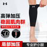 安德瑪（Under Armour）運動(dòng)護小腿襪套護膝籃球護具男女防護健身訓練跑步足球 黑色M碼 曬單實(shí)拍圖