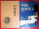 全2冊 中國歷史年表+中國通史 正版經(jīng)典歷史讀物中國歷史常識經(jīng)典傳統文化叢書(shū)歷史脈絡(luò )經(jīng)典文化啟蒙閱讀 曬單實(shí)拍圖