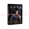 法醫(yī)秦明:清道夫（網(wǎng)劇《法醫(yī)秦明》原著小說，新增2萬字兇手檔案，收錄法醫(yī)報(bào)考指南，隨書附贈(zèng)筆跡鑒定手冊+神秘膠卷碎片！芒果臺(tái)熱播綜藝_初入職場的我們_法醫(yī)季 ） 小說 曬單實(shí)拍圖