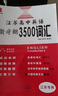 高中英語新考綱詞匯3500+同步追蹤檢測全國通用版江蘇版高中通用高考詞匯背誦大全強(qiáng)化訓(xùn)練冊高考三千五百詞英語新課標(biāo)考綱詞匯 【江蘇版】高中英語新考綱3500詞匯 高中通用 曬單實(shí)拍圖