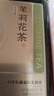 京東京造特級茉莉花茶八次窨制茉莉龍毫清香型100g茶葉禮盒企業(yè)中秋送禮 曬單實(shí)拍圖