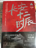 長(cháng)安十二時(shí)辰（新版套裝共2冊）易烊千璽、雷佳音主演作品原著(zhù)小說(shuō) 馬伯庸口碑之作 小說(shuō)  中南傳媒 曬單實(shí)拍圖