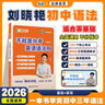 學(xué)丞劉曉艷不就是中考英語語法嗎劉曉艷初中英語語法大雁初中一二三英語單詞語法劉曉燕詞匯全書配套網(wǎng)課專項訓(xùn)練 【不就是中考英語語法嗎】全書配課 曬單實拍圖