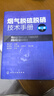正版舊書(shū) 煙氣脫硫脫硝技術(shù)手冊第2版 曬單實(shí)拍圖