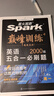 星火2026星火英語(yǔ)高中巔峰訓練五合一必刷題高考必刷題高中英語(yǔ)教輔資料2026新高考英語(yǔ)真題英語(yǔ)閱讀理解專(zhuān)項訓練完形填空七選五聽(tīng)力寫(xiě)作高一高二高三英語(yǔ)復習資料高中教輔 【高一】5合1必刷題（閱讀七選五 曬單實(shí)拍圖