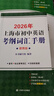 2026年上海市初中英語考綱詞匯用法手冊 本書編寫組 編著 考生必備 收詞全面 內(nèi)容更新 名師點撥 新生預(yù)習(xí) 上海譯文出版社 正版 上海譯文出版社 正版 曬單實拍圖