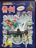 新華書(shū)店正版直發(fā) 大中華尋寶記系列全套書(shū)32冊31冊寧夏尋寶記6-12歲童書(shū) 恐龍世界海南吉林尋寶記大中國福建內蒙古青?？茖W(xué)漫畫(huà)書(shū)中國書(shū)籍小學(xué)生少兒課外自然科學(xué)科普百科書(shū) 第5輯【廣東、遼寧、香港、貴 曬單實(shí)拍圖