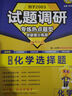 天星2026高考試題調研【1個(gè)題型1本書(shū)】熱點(diǎn)題型專(zhuān)練選擇題數學(xué)物理化學(xué)生物政治歷史地理必刷高考真題模擬題小題專(zhuān)項練習全歸納高中高二高三 【化學(xué)】選擇題 曬單實(shí)拍圖
