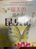 當當正版童書(shū) 最美的法布爾昆蟲(chóng)記 全套12冊 2020版 萬(wàn)物的尺度 兒童自然科普昆蟲(chóng)百科全書(shū) 兒童繪本 學(xué)校推薦課外閱讀 【3-10歲】 最美的法布爾昆蟲(chóng)記（全12冊） 曬單實(shí)拍圖