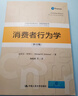 消費者行為學(xué)（第12版）工商管理經(jīng)典譯叢·市場(chǎng)營(yíng)銷(xiāo)系列 曬單實(shí)拍圖