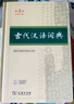 古代漢語詞典第3版新版商務(wù)印書館可搭配新華字典現(xiàn)代漢語詞典成語詞典 曬單實拍圖