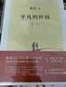 平凡的世界：全三冊 茅盾文學獎獲獎作品 激勵青年的不朽經(jīng)典 小說 曬單實拍圖