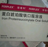 【原研進(jìn)口】菲普利 蛋白琥珀酸鐵口服溶液 15ml:40mg*10支/盒 曬單實(shí)拍圖