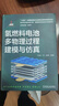 氫燃料電池多物理過(guò)程建模與仿真 屈治國 氫能 燃料電池 電池建模 質(zhì)子交換膜燃料電池基本原理 仿真技術(shù)書(shū)籍 曬單實(shí)拍圖
