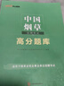 中公教育2026年中國煙草招聘考試資料一本通教材書(shū)真題庫中煙專(zhuān)賣(mài)局公司中公筆試網(wǎng)課2025云南上海山西四川省廣東江蘇河南安徽湖南 中國煙草【教材+題庫 】 曬單實(shí)拍圖