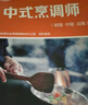 中式烹調(diào)師（初級(jí) 中級(jí) 高級(jí)）--國(guó)家職業(yè)技能等級(jí)認(rèn)定培訓(xùn)教材--合編版 曬單實(shí)拍圖