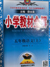 【新華正版】2025秋小學(xué)教材全解一二三四五六年級(jí)上冊(cè)下冊(cè)語(yǔ)文數(shù)學(xué)英語(yǔ)科學(xué)人教版同步課本解讀析小學(xué)課堂筆記北師蘇教薛金星 語(yǔ)文人教版 五年級(jí)上冊(cè)【2025秋】 曬單實(shí)拍圖