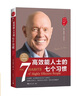 高效能人士的七個習慣?全新30周年紀念版?史蒂芬柯維博士著?7個習慣執(zhí)行4原則?精力管理?情緒管理?時間管理?成功勵志書?培訓課?培訓教材?高效能人士7個習慣??暢銷書?經典?正版書籍 曬單實拍圖