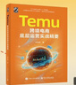 Temu跨境電商底層運(yùn)營實戰(zhàn)精要 曬單實拍圖