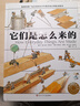 它們是怎么來(lái)的 精裝大開(kāi)本少兒科普百科全書(shū) [7-10歲] 曬單實(shí)拍圖