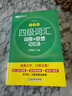 新東方 新大綱大學四級詞匯詞根+聯(lián)想記憶法 亂序版 大學四級俞敏洪英語可搭四級真題試卷新東方綠寶書【王芳直播推薦】 曬單實拍圖