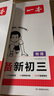 2025秋一本預備新初三九年級上冊語(yǔ)數英物化暑假預習筆記語(yǔ)文閱讀數學(xué)英語(yǔ)物理解題技巧自測練習題初中語(yǔ)數英基礎知識盤(pán)點(diǎn)中學(xué)教輔書(shū) 語(yǔ)數英物化（RJ） 正版 曬單實(shí)拍圖